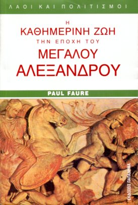 Η ΚΑΘΗΜΕΡΙΝΗ ΖΩΗ ΤΗΝ ΕΠΟΧΗ ΤΟΥ ΜΕΓΑΛΟΥ ΑΛΕΞΑΝΔΡΟΥ